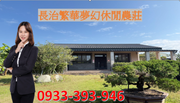 長治繁華夢幻休閒農莊
