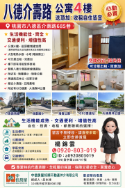 八德介壽路超值公寓四樓+頂樓增建空間.自住收租皆宜八德捷運買房