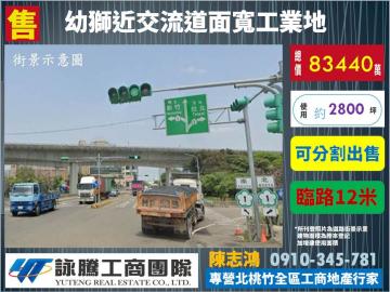 幼獅近交流道方正工業地(可分割)-桃園廠房顧問