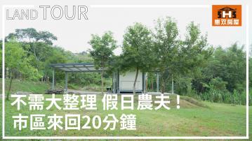 大坑買地 組合屋農地  Tiny倉所