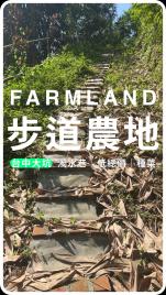 北屯買地 濁水巷步道低總價 Tiny倉所
