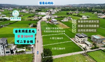 苗栗頭屋 外獅潭 近高鐵 正126縣道旁 農地 苗栗農舍農地