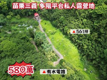【苗栗三義/水電路通】野溪旁平台私人美地 苗栗農舍農地
