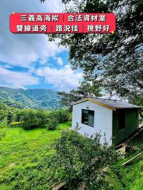 【三義合法資材室?】高海拔視野寬廣｜雙線道路旁路況佳