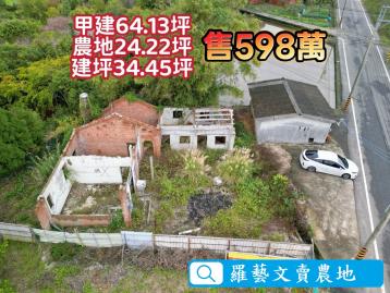 建地 +農地 南庄 低總價 老房子 古厝 稀有 苗栗農舍農地