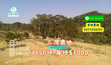 農地農舍出售 三灣適開發或合購分割｜每坪$3,000