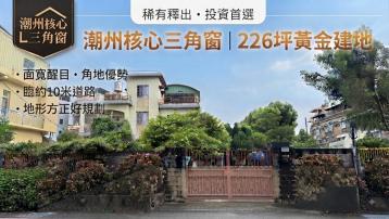 潮州核心建地 南部房屋土地