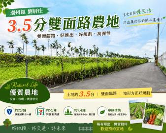 潮州劉厝庄 雙面路農地 南部房屋土地
