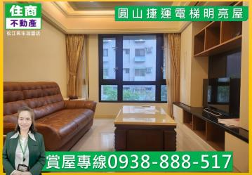 台北房仲首選張嵩琳 圓山捷運電梯明亮屋 嵩琳冠軍團隊.248