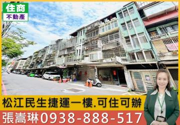 台北房仲首選松江民生捷運一樓 嵩琳冠軍團隊.205