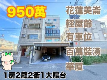 花蓮美崙 輕齡百萬裝潢 平車華厦 花蓮購屋推薦 黃郁茹