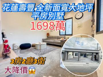 (降價)花蓮壽豐全新面寬大地坪平房別墅 花蓮購屋推薦 黃郁茹