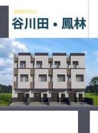 花蓮 鳳林 谷川田 預售別墅 花蓮購屋推薦 黃郁茹