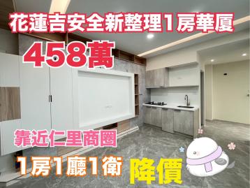 (降價)花蓮吉安 全新整理 一房華廈 花蓮購屋推薦 黃郁茹