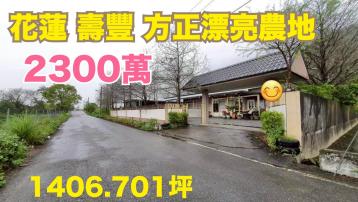 花蓮壽豐方正農地  花蓮購屋推薦 黃郁茹