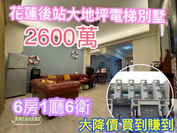 大降價 花蓮後站大地坪優質電梯別墅 花蓮購屋推薦黃郁茹