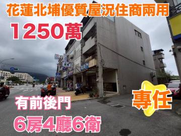 專任 花蓮北埔優質屋況住商兩用 花蓮購屋推薦黃郁茹