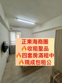 獨家東海商圈滿租四套房鈺見好屋
