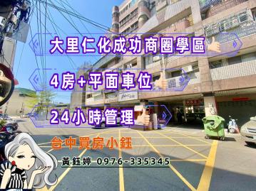 獨家｜大里四房+平車★台中買房小鈺