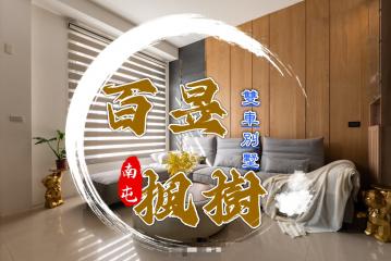 獨家南屯百昱楓墅雙車★┼台中買房小鈺