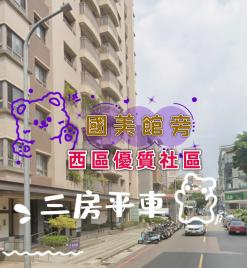 西區五權三房平車★┼台中買房小鈺