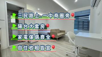 一中商圈陽台套房★┼台中買房小鈺