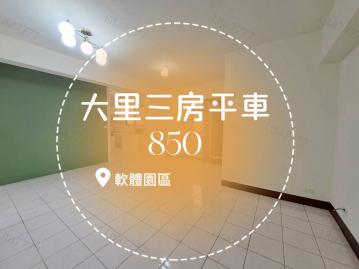 大里軟體圈區三房平車｜台中買房小鈺