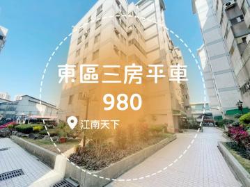 東區江南｜三房平車｜台中買房小鈺