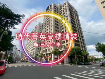 時代菁英高層精裝三房平車｜台中買房小鈺