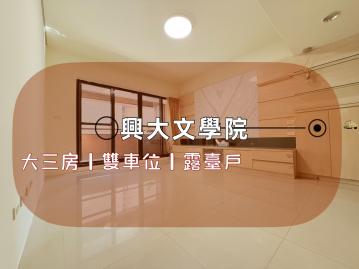興大文學院｜大三房露臺戶｜雙平車｜台中買房小鈺