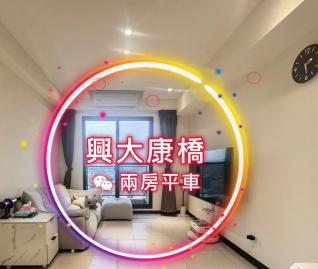 興大康橋｜視野朝南｜兩房平車｜台中買房小鈺