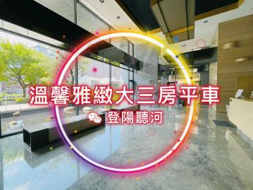 登陽聽河✦溫馨雅緻✦大三房平車｜台中買房小鈺