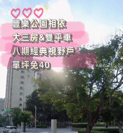豐樂公園｜大三房｜雙平車●精典視野戶●台中買房小鈺