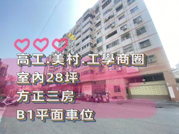 南區三房平車｜小莊社區｜台中買房小鈺