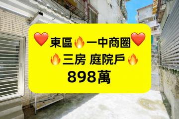 東區一中商圈旁｜三房庭院戶｜台中買房小鈺