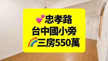 東區台中國小旁漂亮三房~台中買房小鈺