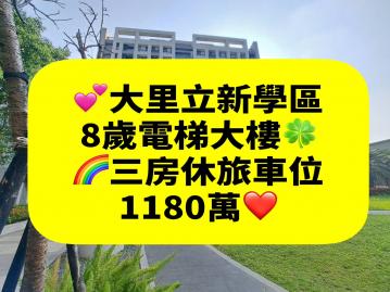 大里立新｜三房休旅車位｜8年電梯大樓★台中買房小鈺