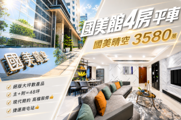  國美晴空｜專任｜稀有釋出｜四房平車 台中房仲小欣姐