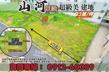 山河景緻超級美建地