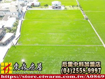 福安段農地 后里大甲買屋
