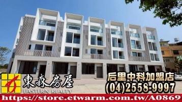 大愛金川質感透天B2 后里大甲買屋