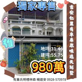 專任~吉安仁里有車庫原味透天別墅  花蓮透天買屋