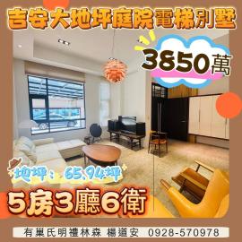 吉安大地坪庭院電梯別墅 花蓮透天買屋