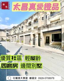 專售｜太昌商圈・真愛橙品邊間別墅 花蓮透天買屋