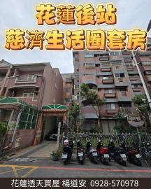 花蓮後站｜慈濟生活圈套房 花蓮透天買屋