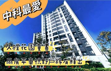 大雅久樘開發｜花園童畫｜2房平車視野戶稀有釋出 台中買房推薦