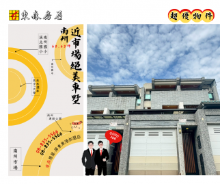 南州近市場絕美車墅 東港買房推薦