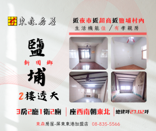 鹽埔2樓透天 東港買房推薦