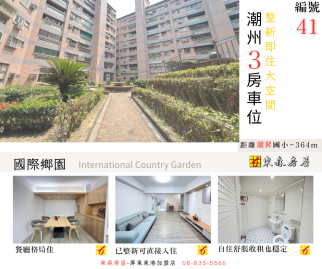 潮州3房車位/整新即住大空間 東港買房推薦