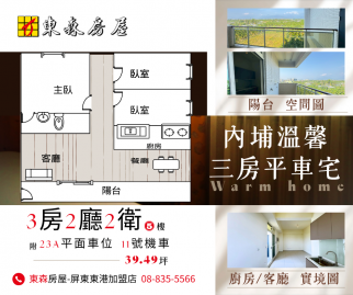 內埔溫馨三房平車宅 東港買房推荐